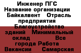 Инженер ПГС › Название организации ­ Байкалвент › Отрасль предприятия ­ Благоустройство зданий › Минимальный оклад ­ 25 000 - Все города Работа » Вакансии   . Самарская обл.,Отрадный г.